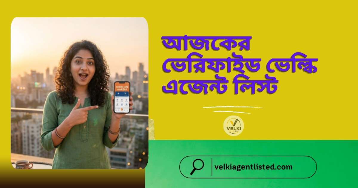 আজকের ভেরিফাইড ভেল্কি এজেন্ট লিস্ট ২০২৬